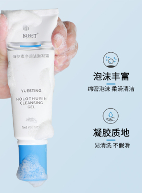 悦丝汀海参素净润洁面凝露120g