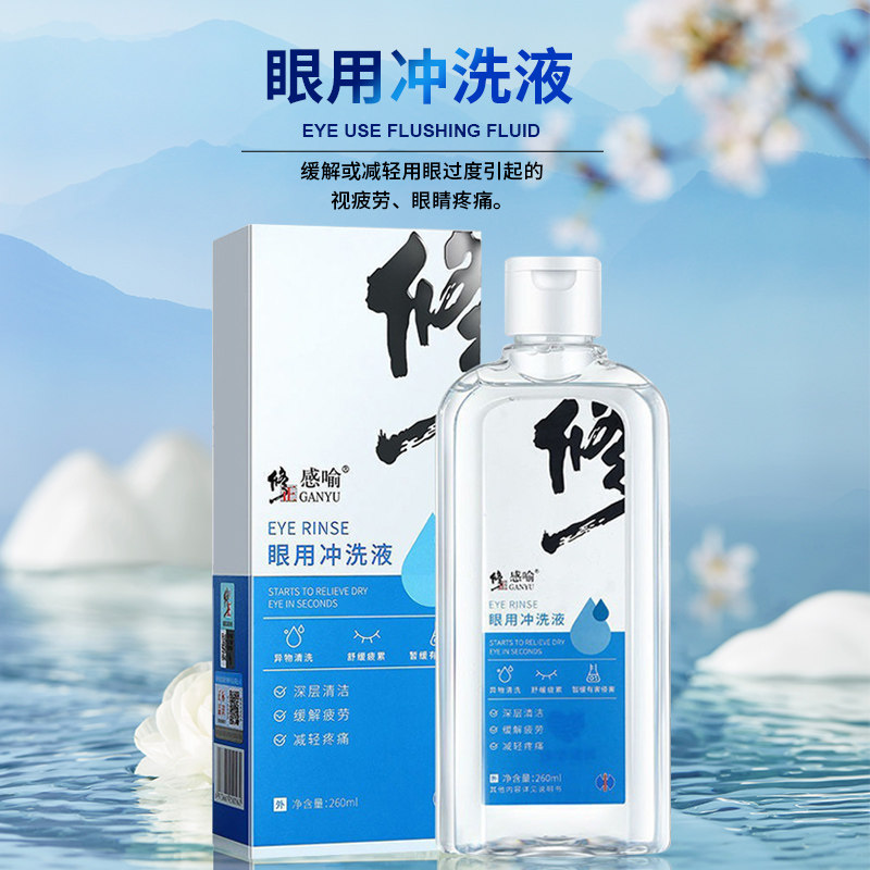 修正感喻眼用冲260ml眼部护理洗液 国盛医疗器械皮肤消毒护理（消）