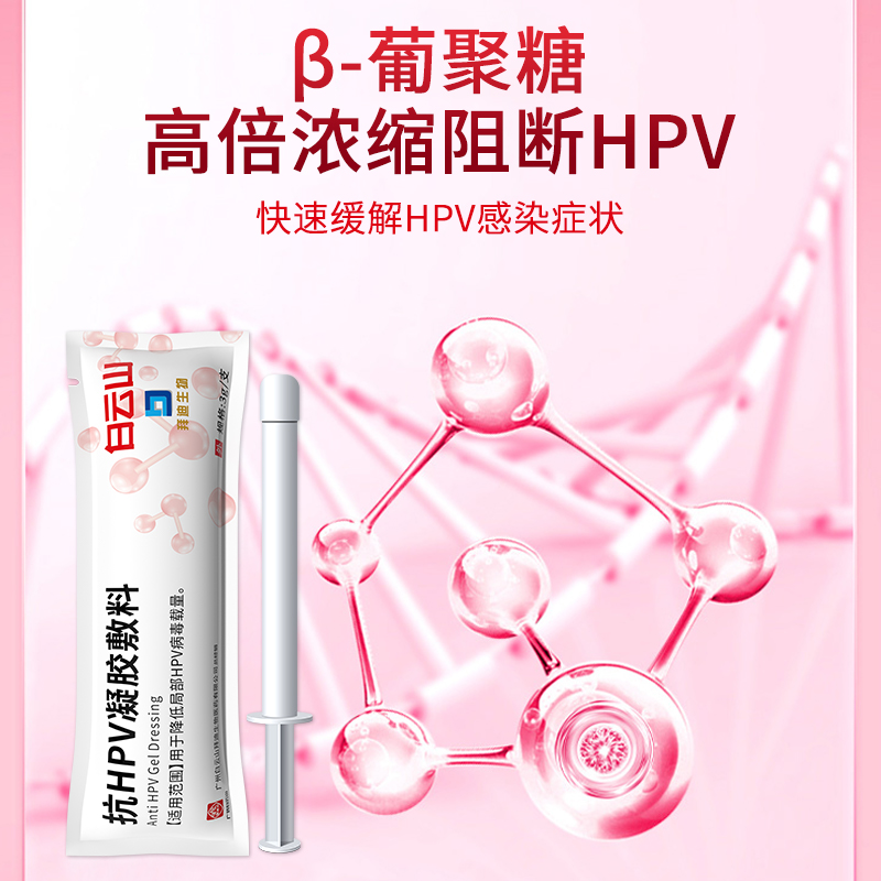广药白云山拜迪生物抗hpv凝胶敷料妇科私处护理病毒干扰素正品