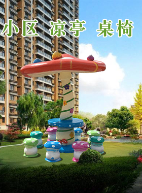 蘑菇桌椅游乐园凉亭凳子大摆件