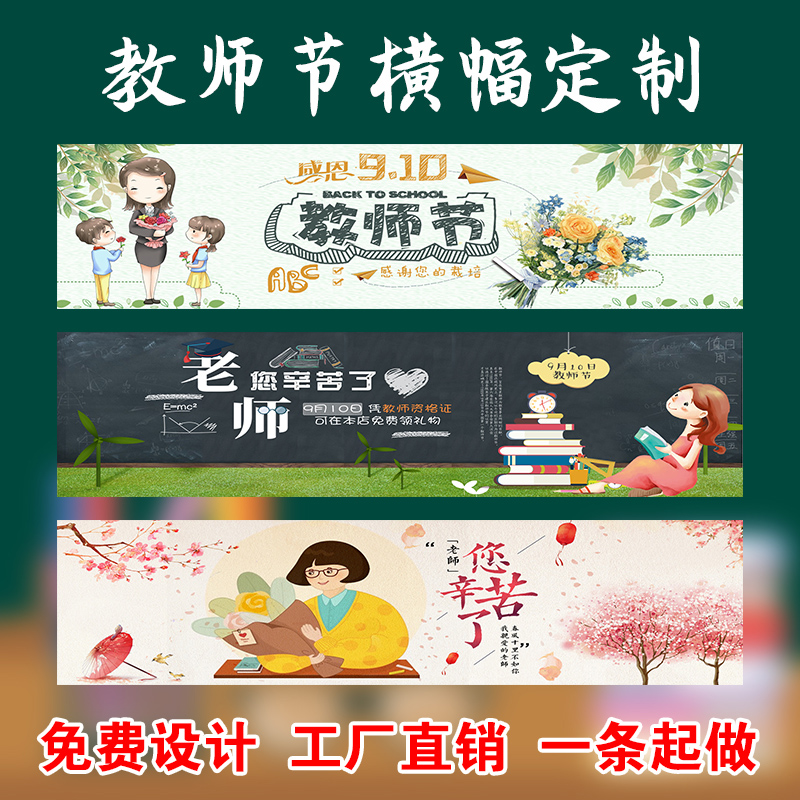 教师节横幅定制教师节挂旗班级条幅布教师节快乐横幅舞蹈表演横幅感谢横幅标语同学聚会横幅感师恩横幅定制-图0