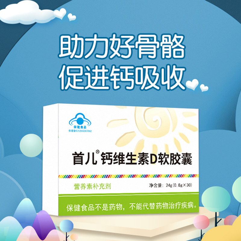 首儿维生素d钙软胶囊 首儿康达怡生钙铁锌/钙镁