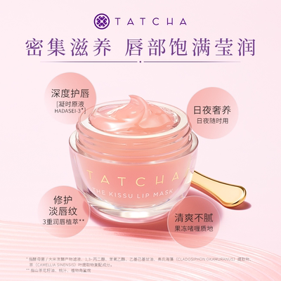 TATCHA水润KissU保湿修护啫喱唇膜9g淡化唇纹润唇膏女官方旗舰店