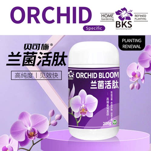 贝可施兰菌活肽兰花营养液促根催芽壮苗增强抗性专用微生物菌剂 - 图0