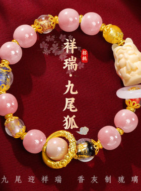 【杭州灵隐正品】本命年九尾狐香灰琉璃手串招桃花粉瓷转运手链女