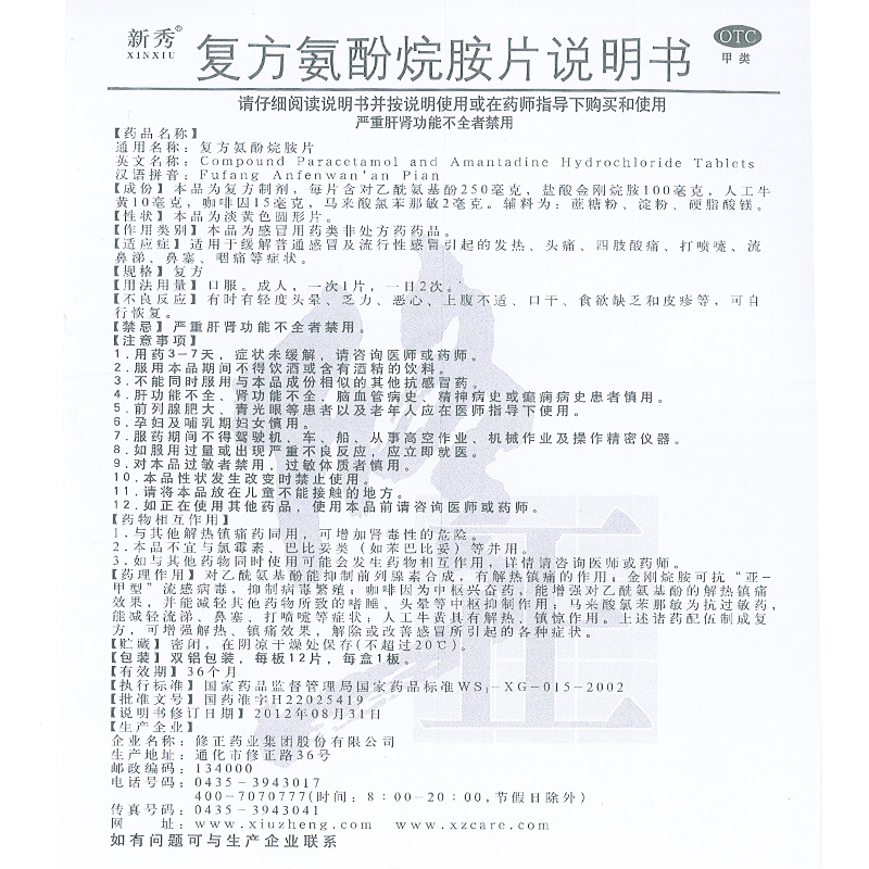 修正新秀复方氨酚烷胺片12片感冒药片氧酚安酚氛酚胺烷脘胺烷氨完 - 图3