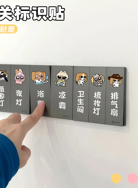 灯开关标识贴家用标签指示贴插座装饰墙贴纸客厅开关装饰美化卡通