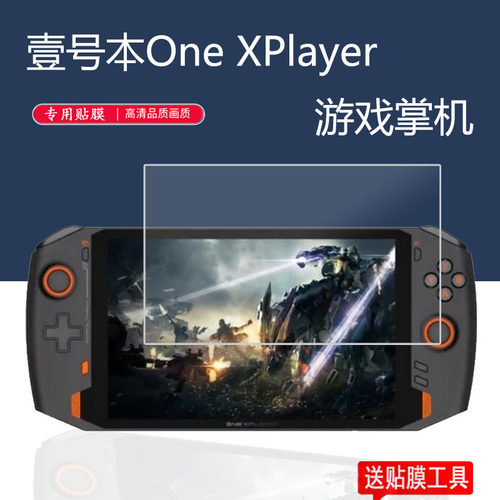 适用壹号本OneXPlayer游戏机钢化膜8.4寸One XPlayer mini壹号游戏掌机7英寸保护贴膜一号本屏幕玻璃膜1号本 - 图0