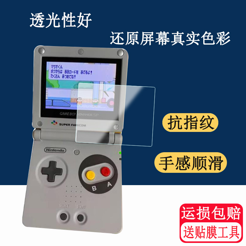 适用任天堂GBA SP游戏机钢化膜 SP限定版SFC保护膜GAMEBOY SP掌机玻璃钢化膜 - 图1