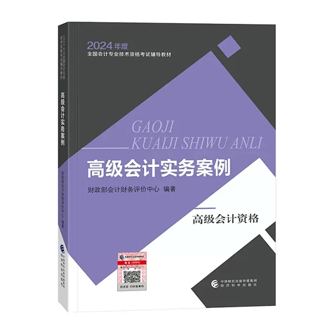 新书上市 2024年高级会计师教材全国会计专业技术资格考试高级会计实务案例官方教材24高会备考经济科学出版社辅导教材高会资格 - 图1