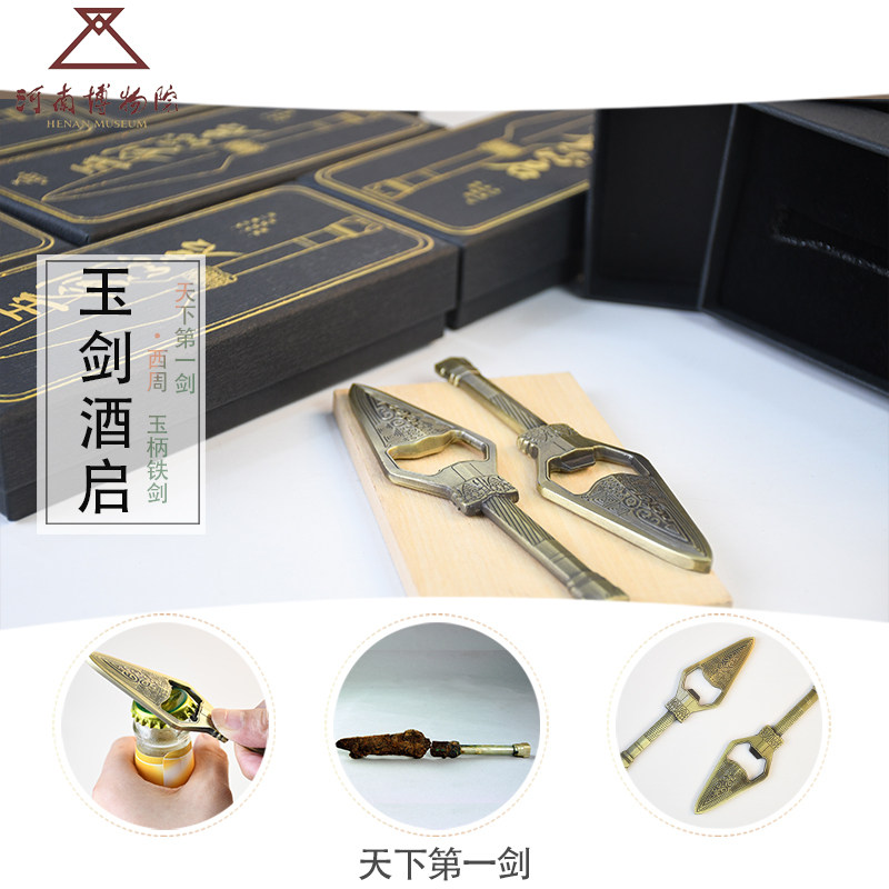 河南博物院文创玉柄铁剑冰箱贴启瓶器开瓶器创意礼物礼品送朋友