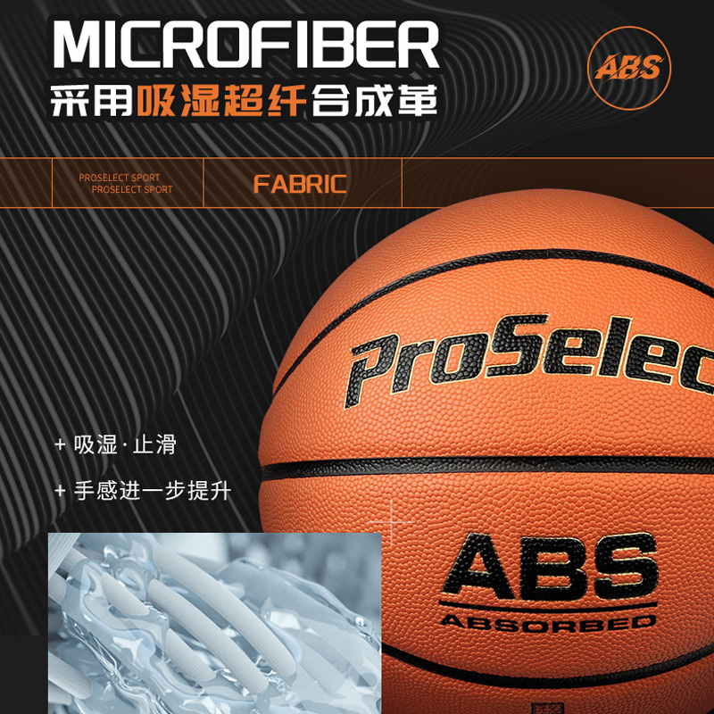 ProSelect专选ABS篮球原装进口超纤吸湿专业比赛训练7号篮球0700
