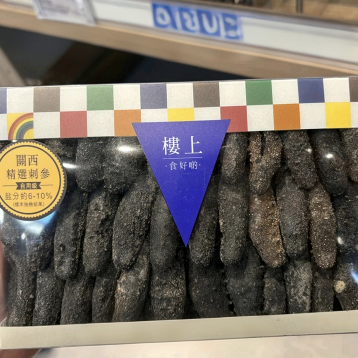 香港楼上正品 关西精选刺参，北海道特选辽参 滋补淡干海参303g,淘宝优惠券,粉丝福利购,淘宝优惠卷