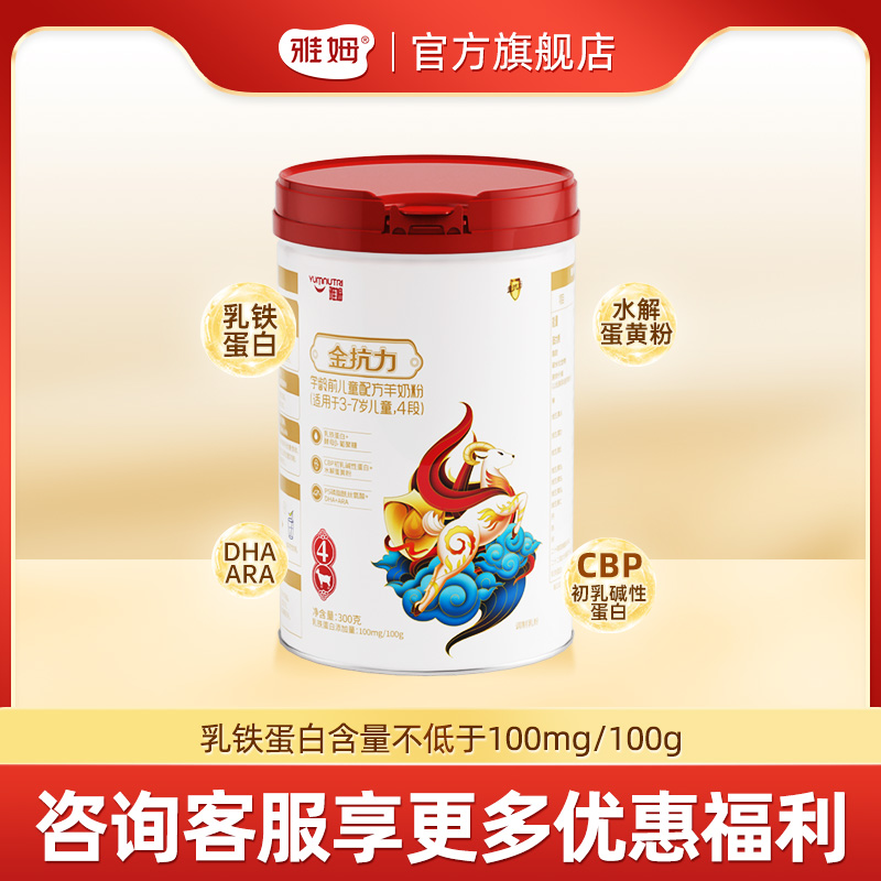 雅姆旗舰店雅姆金抗力羊奶粉4段300克儿童成长奶粉3-7岁