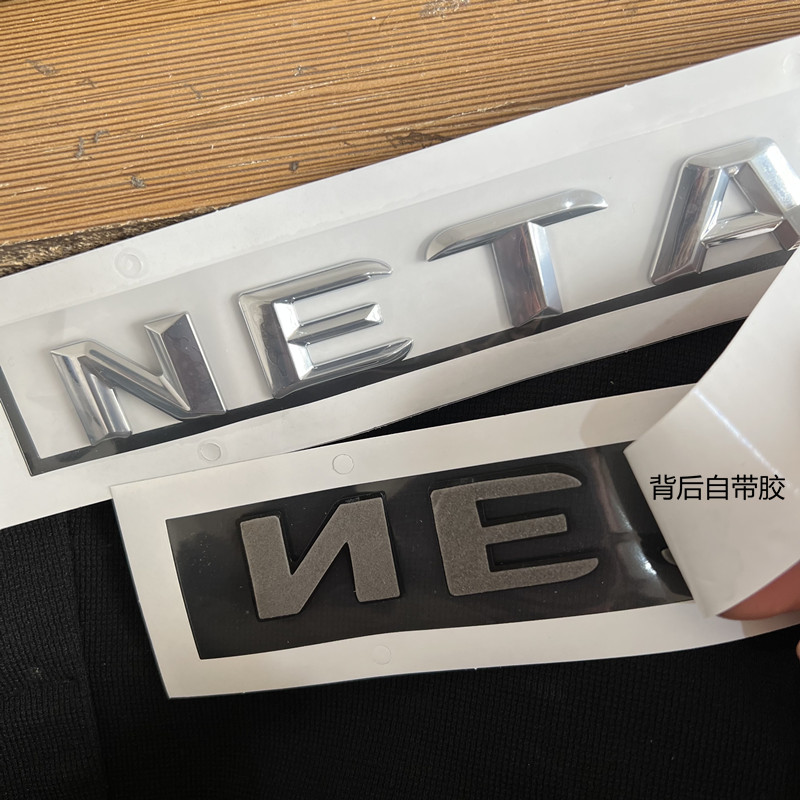 哪吒NO1/U/V/VPro改装机盖尾门车标汽车标志logo标喷泉标后字标识 - 图0