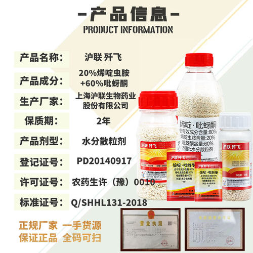 沪联 歼飞80%烯啶·吡蚜酮烯啶虫胺水稻稻飞虱蚜虫蓟马农药杀虫剂 - 图0
