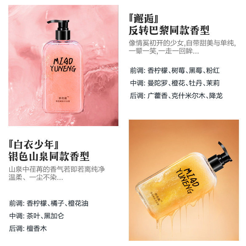 妙优能香水持久留清爽家庭沐浴露 妙优能沐浴露