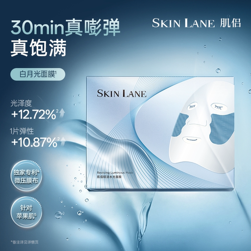 skinlane肌侣白月光面膜焕亮补水紧致暗沉滋养修护保湿官方正品 - 图0