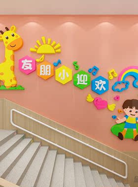 幼儿园楼梯亚克力装饰墙贴