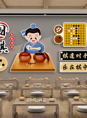 围棋教室布置装饰画幼儿园环创五子棋艺术培训班机构文化形象墙贴