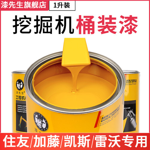 漆先生1L桶装漆 住友凯斯加藤雷沃专用 挖掘机油漆 工程机械翻新 - 图0