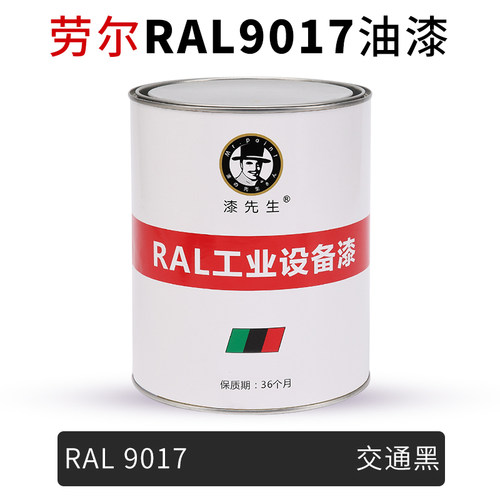 劳尔油漆RAL9005墨黑色RAL9011石墨黑RAL9017交通黑漆先生金属漆 - 图1