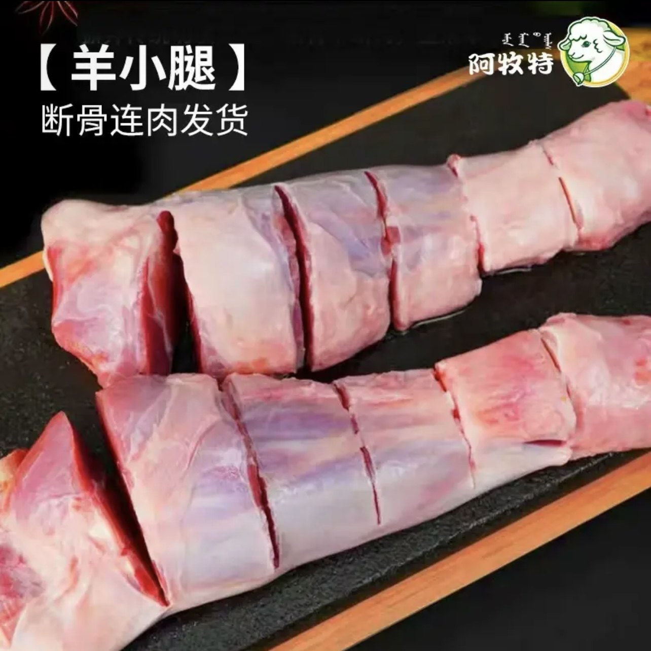 【断骨连肉发货】内蒙古阿牧特羊小腿切块生羊肉原切带骨羊小腿块,淘宝优惠券,粉丝福利购,淘宝优惠卷