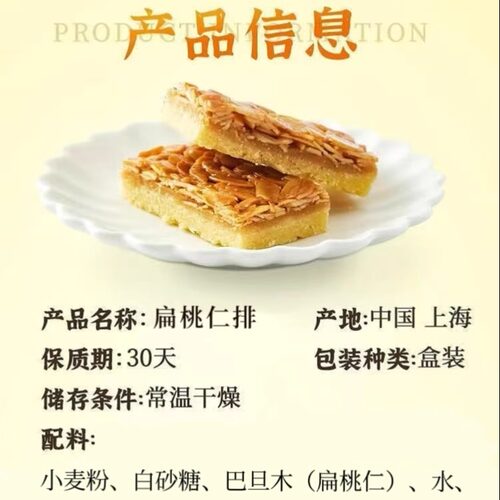 上海红房子西点扁桃仁排杏排南京路食品一店巴旦木西式糕点340克 - 图1