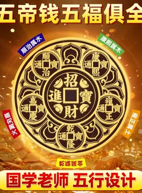 专解床头朝西解安忍水五帝钱摆件