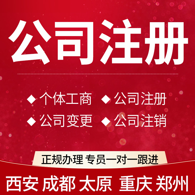 成都西安公司注册营业执照个体户注销代理记账太原电商抖音开店