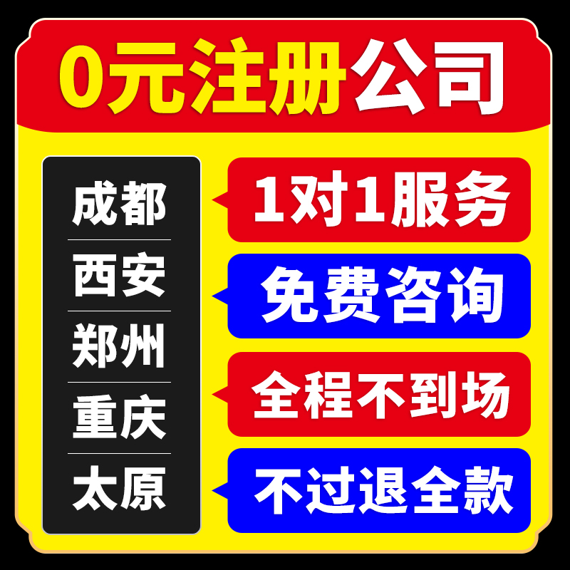 公司企业注册营业执照代办代理记账成都西安重庆太原郑州工商注销