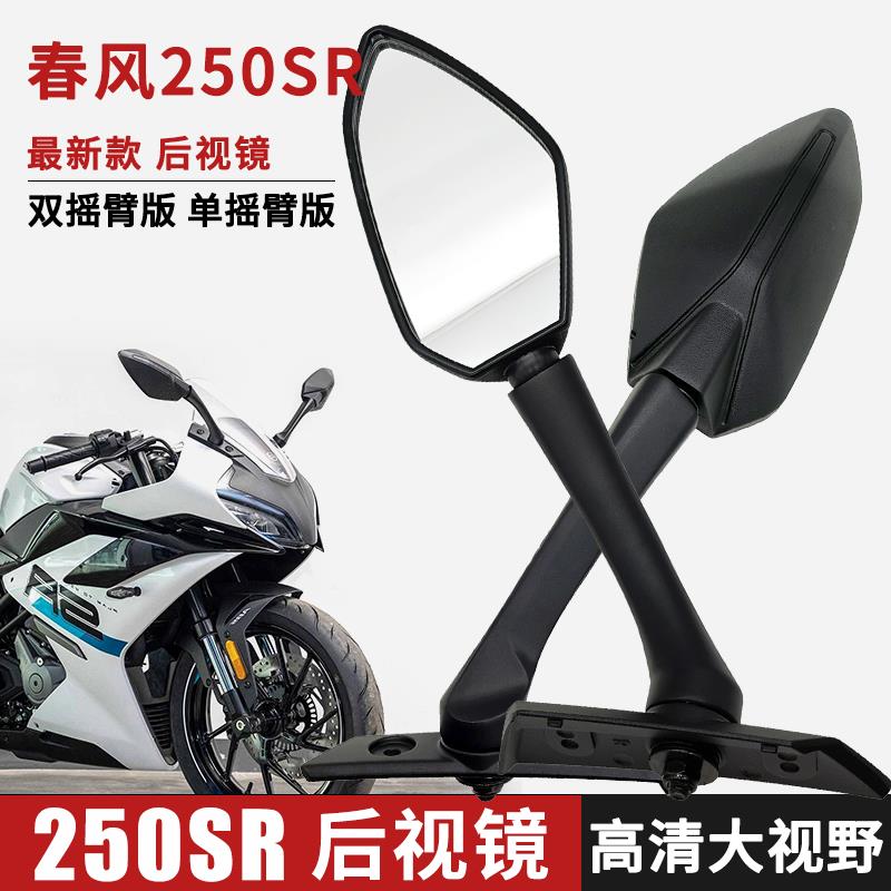 适用适用春风250SR后视镜摩托车CF250-6-6A倒车镜新款反光镜改装-图0