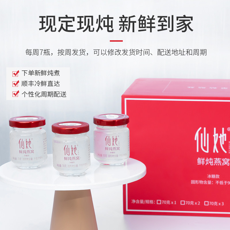 仙她鲜炖月套餐70g*12瓶正品燕窝 仙她即食燕窝