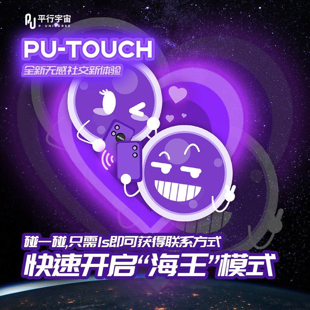 PU Touch社交神器NFC贴纸海王芯片碰一碰加好友爆款社交黑科技-图1