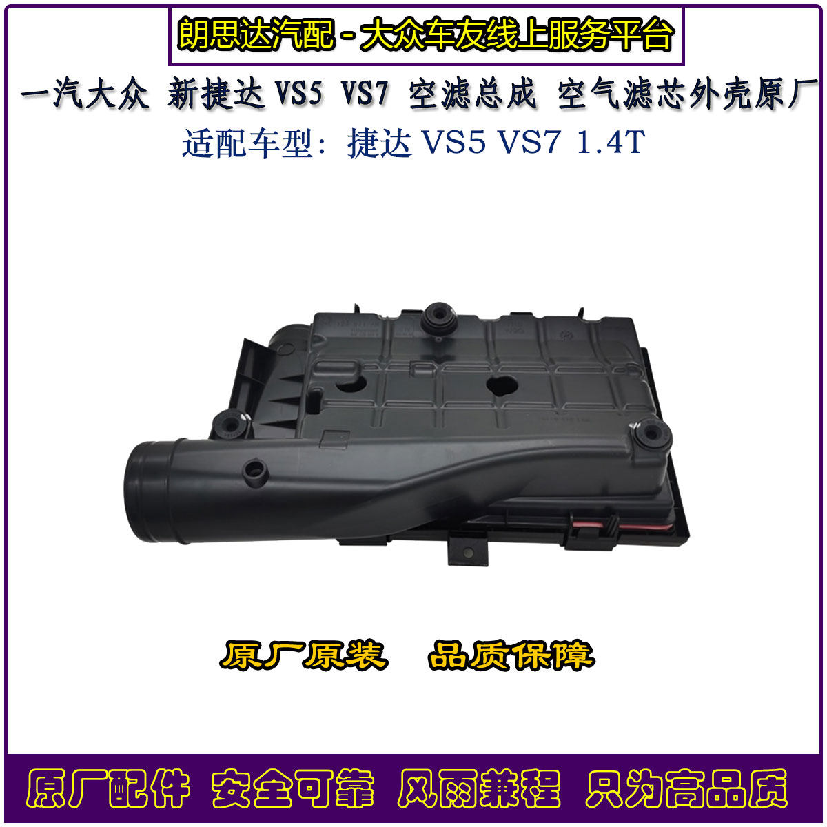 一汽大众捷达VS5/VS7空气滤总成滤芯外壳原装1.4T空滤盒子原厂