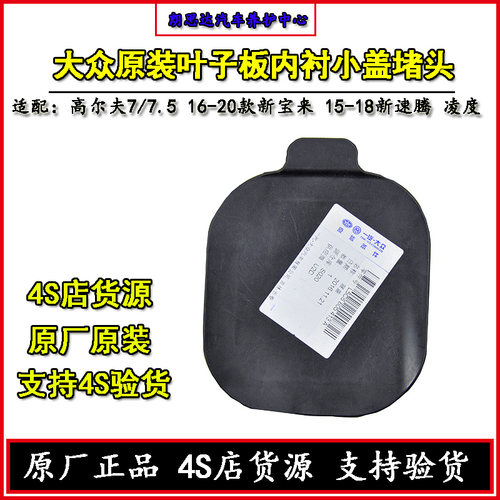 大众原厂高尔夫7新速腾宝来迈腾B8L前叶子板内衬堵盖小盖堵头原装 - 图2