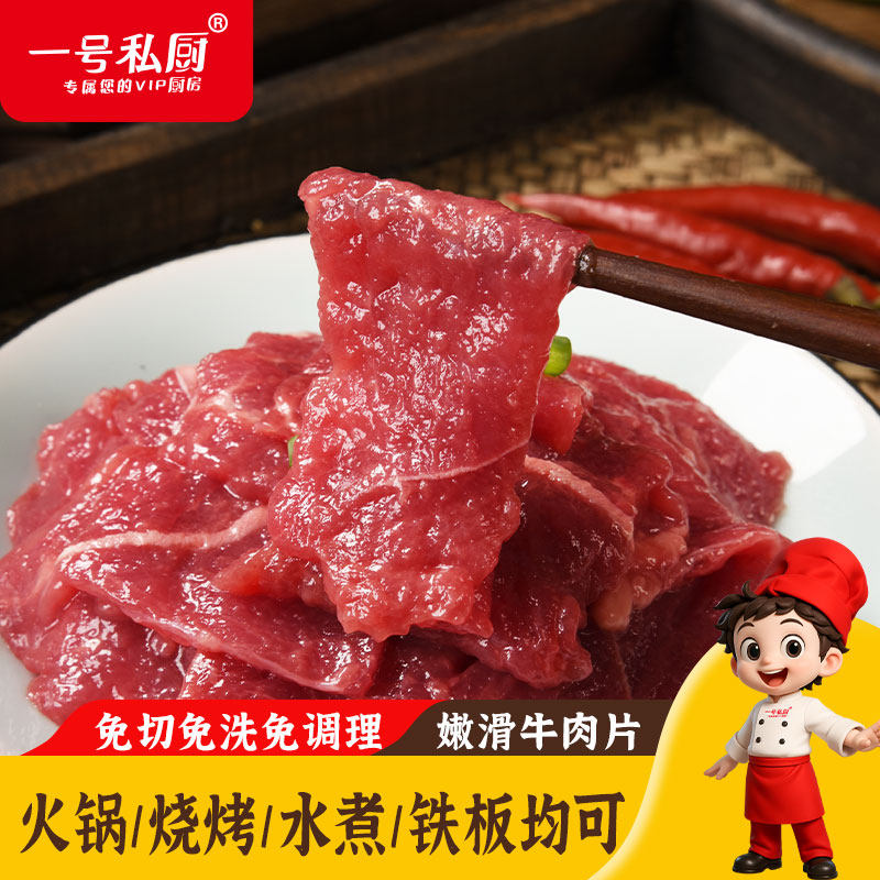 一号私厨牛肉片火锅烧烤烤肉食材嫩滑小炒牛肉切片冷冻半成品6盒