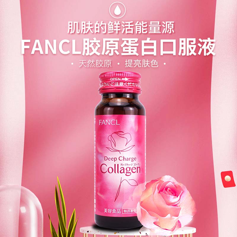 【自营】FANCL芳珂进口胶原蛋白液口服液10瓶/盒*2 - 图0