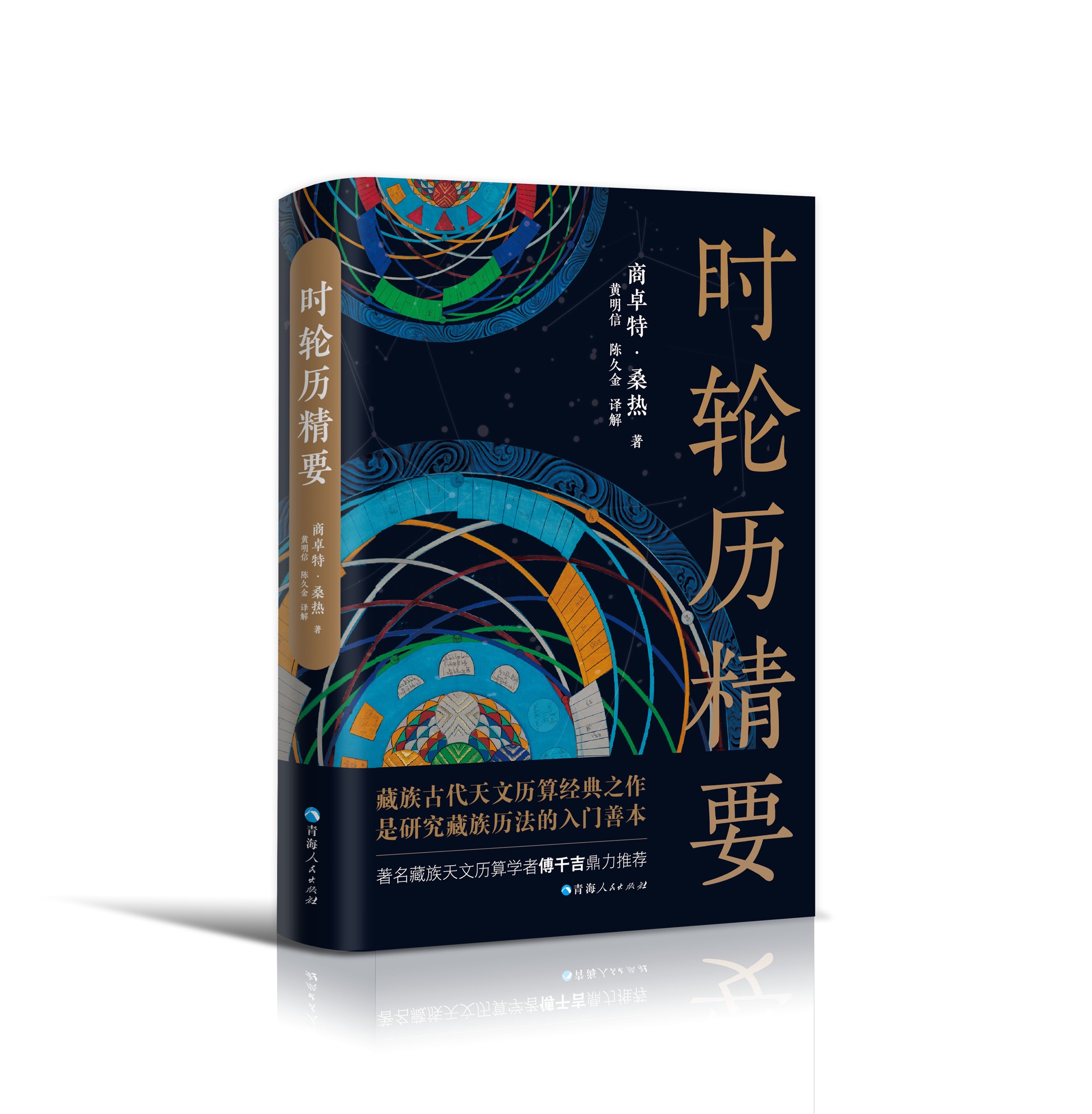 （全四册）时轮精要+中国古代二十八宿+中国古代星空解码+中国古代天文立法天文学爱好者星宿星象书籍人文自然科学课天文学书籍-图0