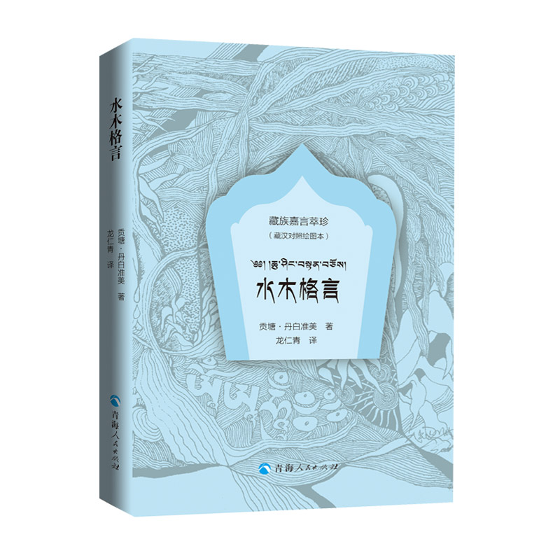 【抖音同款推荐】萨迦格言+水木格言绘图本藏汉对照萨班贡噶坚赞著藏族嘉言萃珍藏族格言中国少数民族语言经典语录好词好句名言-图1