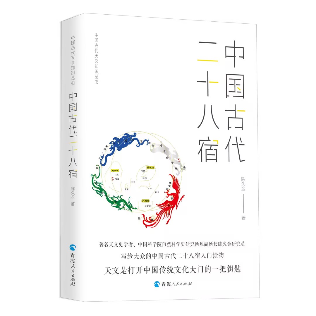 中国古代二十八宿+中国古代星空解码+中国古代天文立法陈久金著天文学爱好者星宿星象书籍人文自然科学课基础哲学书籍天文学书籍-图3