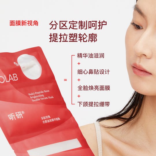 【李佳琦直播间美妆节】听研多肽玫瑰光感油液精华面膜