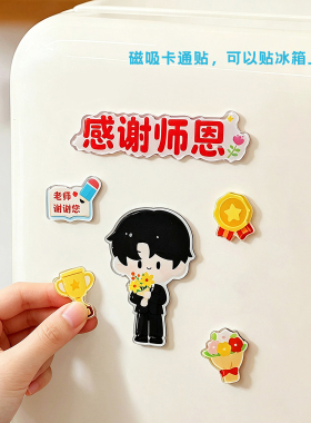 教师节礼物磁吸冰箱贴创意贺卡