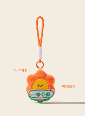 一举夺魁向日葵金榜题名毛绒挂件