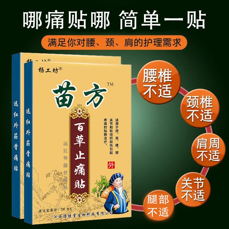 杨工坊旗舰店苗方百草止疼帖止痛膏药贴腰间盘突出专用药膏-图0