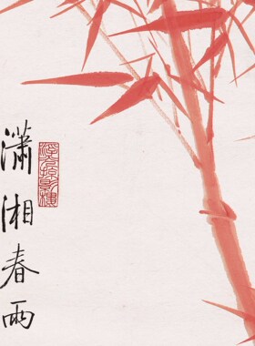 近现代启功潇湘春雨竹子朱砂红水墨国画高清微喷复制客厅装饰字画