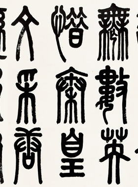于立群沁园春雪篆书书法横轴高清微喷复制装饰画挂画临摹学习范本
