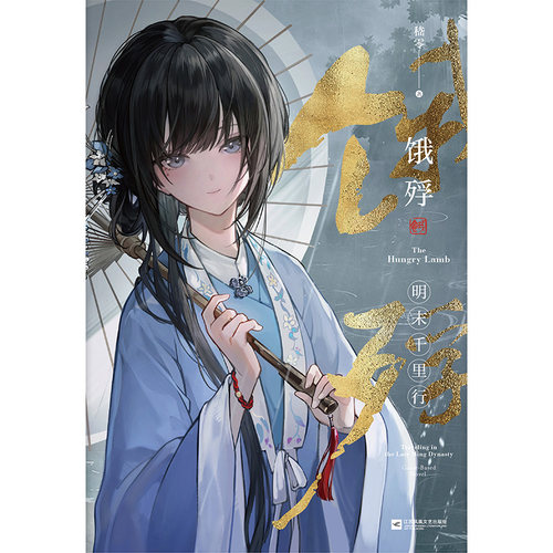 饿殍：明末千里行 嵇零 2024年国产单机游戏累计销量超100万份！ 官方小说礼盒典藏版！超多赠品诚意满满！青春文学小说正版图书 - 图3