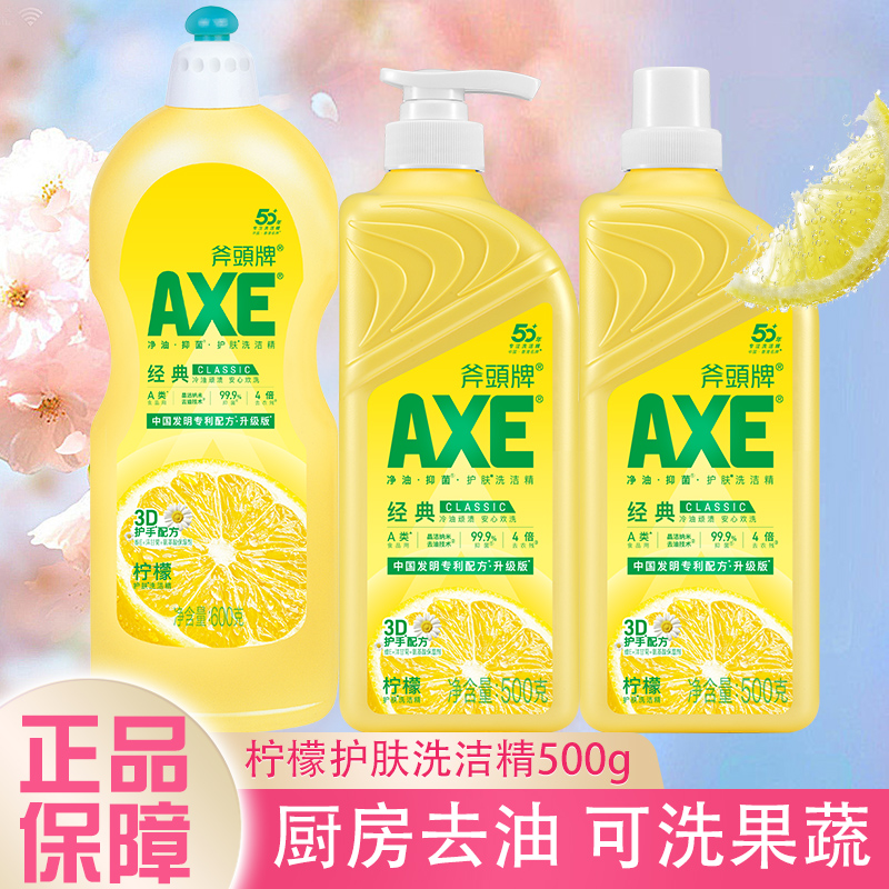 AXE/斧头牌洗洁精家用家庭装不伤手去油污除油果蔬小瓶大桶食品3