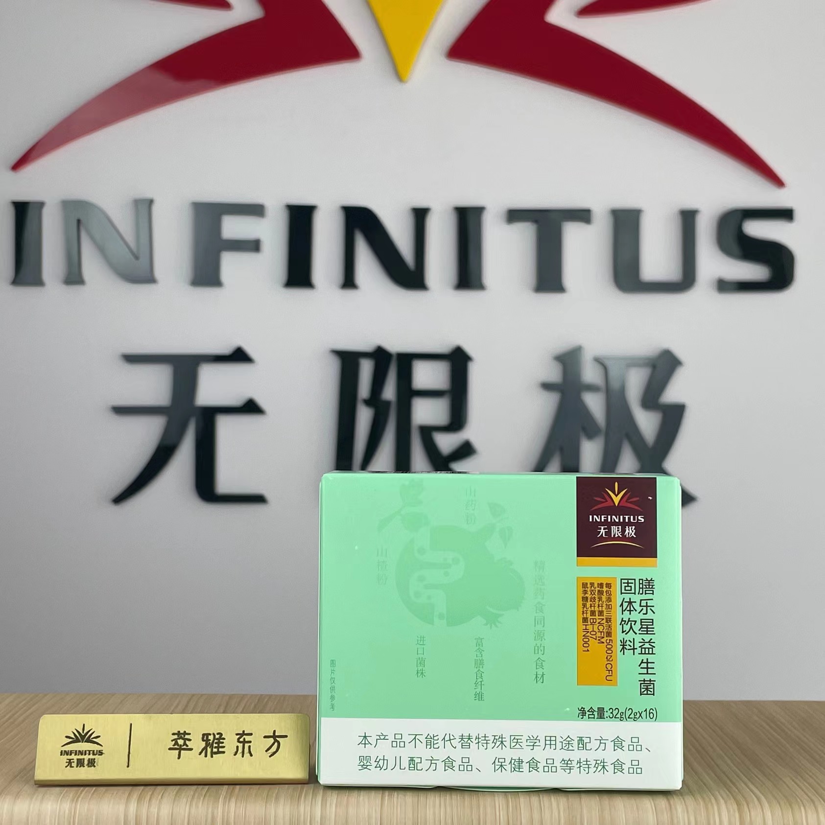 无限极膳乐星益生菌固体饮料INFINITUS正品包邮32g/盒赠送运费险 - 图0